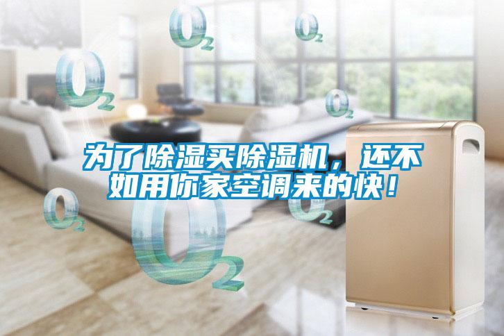 為了除濕買除濕機，還不如用你家空調(diào)來的快！