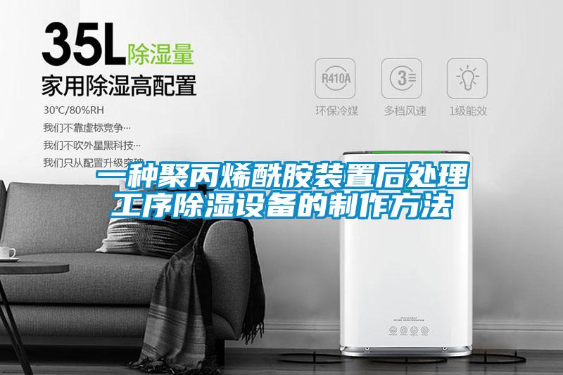 一種聚丙烯酰胺裝置后處理工序除濕設備的制作方法