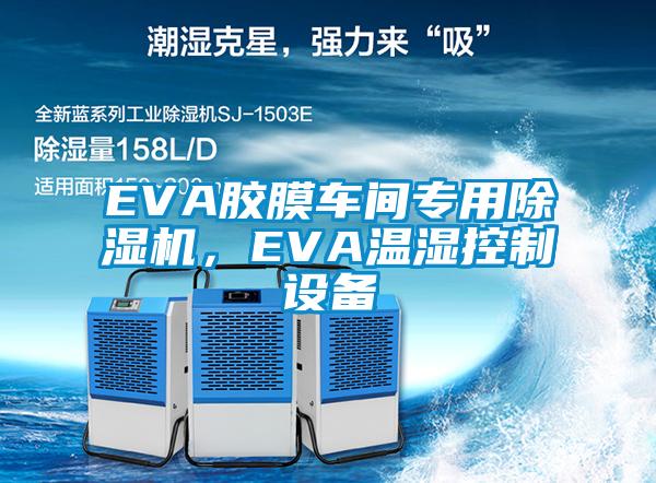 EVA膠膜車間專用除濕機，EVA溫濕控制設(shè)備
