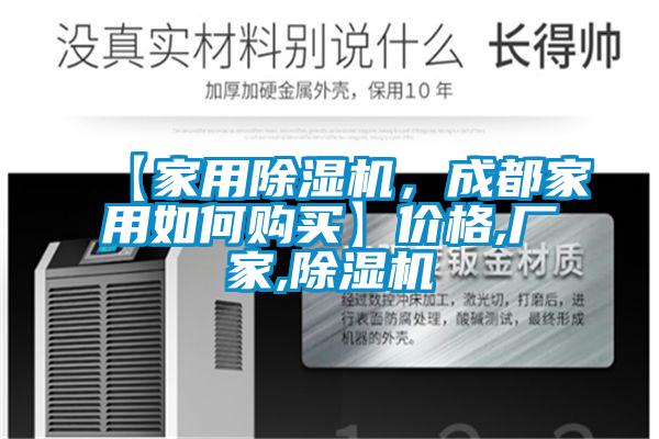 【家用除濕機(jī)，成都家用如何購買】價格,廠家,除濕機(jī)
