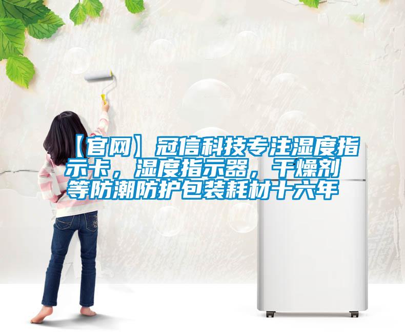 【官網(wǎng)】冠信科技專注濕度指示卡，濕度指示器，干燥劑等防潮防護(hù)包裝耗材十六年