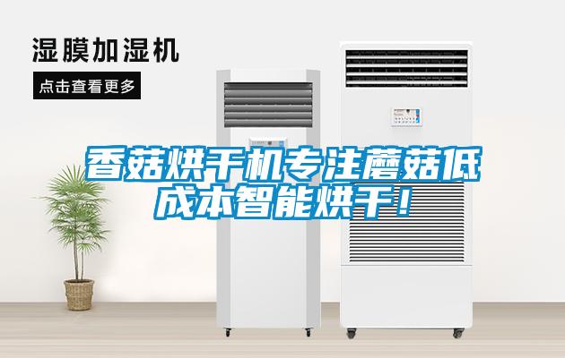 香菇烘干機(jī)專(zhuān)注蘑菇低成本智能烘干！