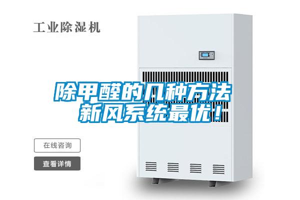 除甲醛的幾種方法 新風(fēng)系統(tǒng)最優(yōu)！