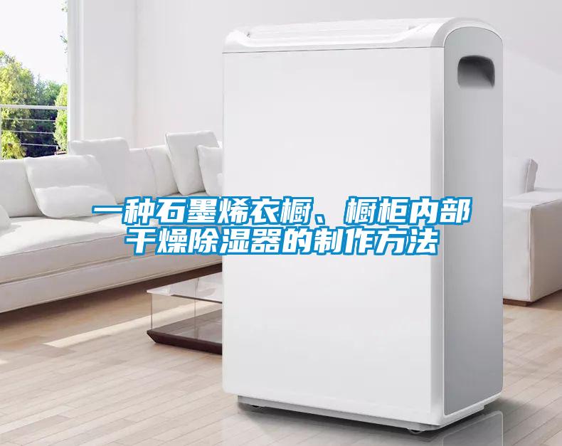 一種石墨烯衣櫥、櫥柜內(nèi)部干燥除濕器的制作方法