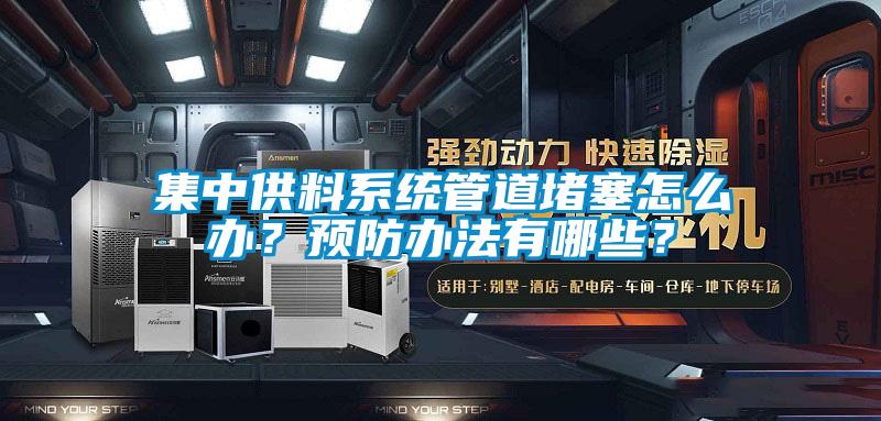 集中供料系統(tǒng)管道堵塞怎么辦？預防辦法有哪些？