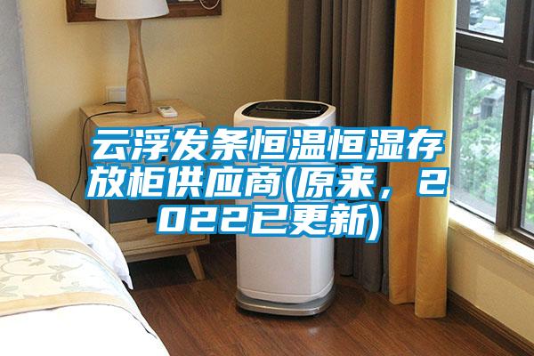 云浮發(fā)條恒溫恒濕存放柜供應商(原來，2022已更新)