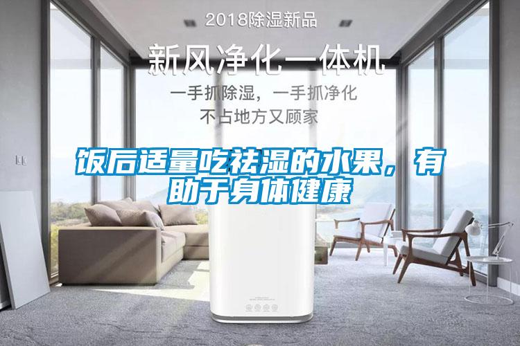 飯后適量吃祛濕的水果，有助于身體健康