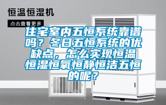 住宅室內(nèi)五恒系統(tǒng)靠譜嗎？冬日五恒系統(tǒng)的優(yōu)缺點(diǎn)，怎么實(shí)現(xiàn)恒溫恒濕恒氧恒靜恒潔五恒的呢？