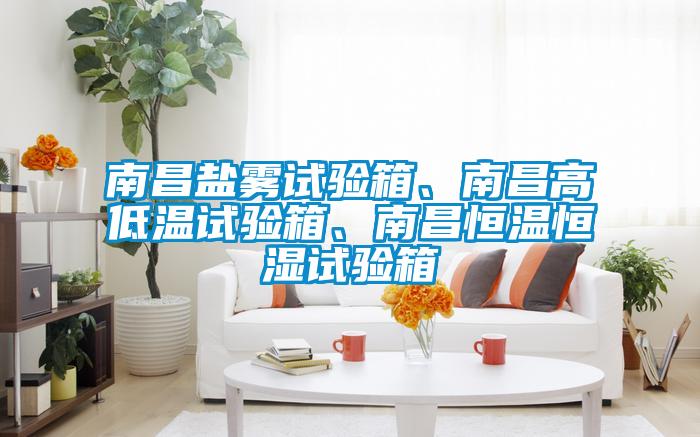 南昌鹽霧試驗(yàn)箱、南昌高低溫試驗(yàn)箱、南昌恒溫恒濕試驗(yàn)箱