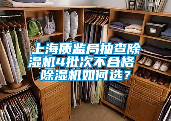 上海質(zhì)監(jiān)局抽查除濕機4批次不合格 除濕機如何選？