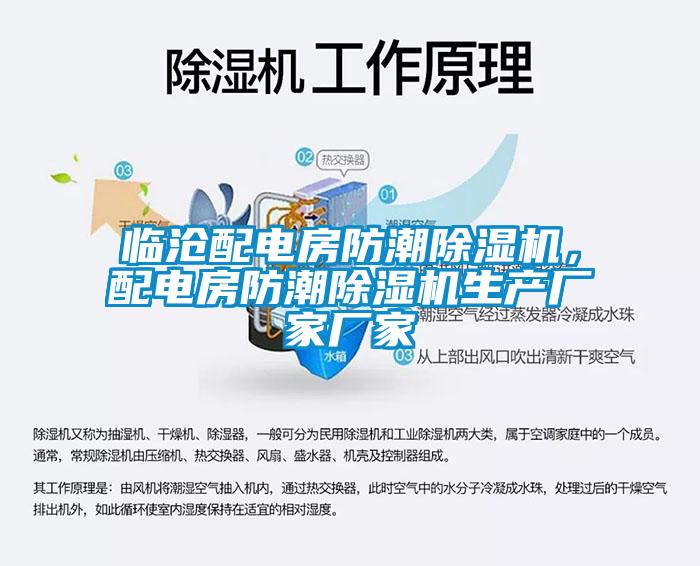 臨滄配電房防潮除濕機，配電房防潮除濕機生產(chǎn)廠家廠家