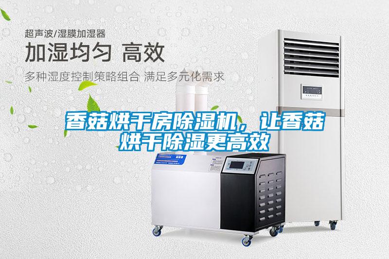 香菇烘干房除濕機，讓香菇烘干除濕更高效