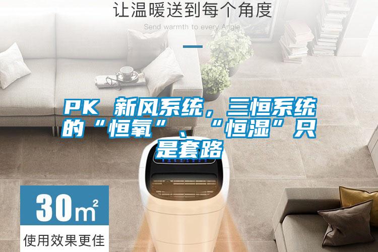 PK 新風(fēng)系統(tǒng)，三恒系統(tǒng)的“恒氧”、“恒濕”只是套路