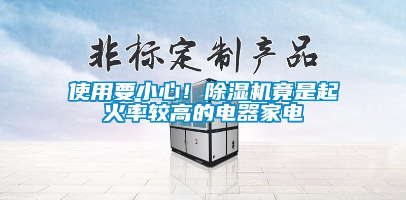 使用要小心！除濕機竟是起火率較高的電器家電