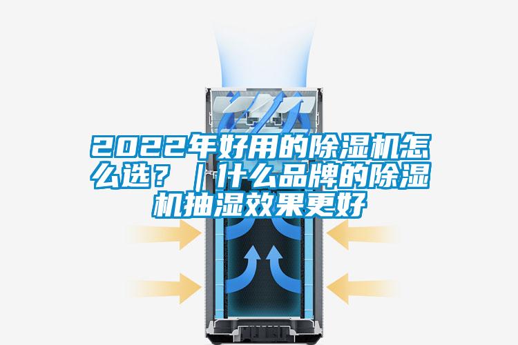 2022年好用的除濕機(jī)怎么選？｜什么品牌的除濕機(jī)抽濕效果更好