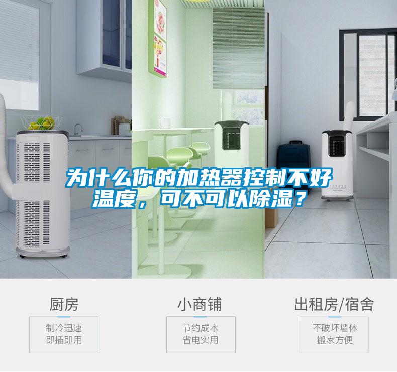 為什么你的加熱器控制不好溫度，可不可以除濕？