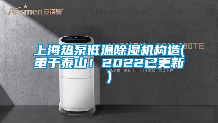 上海熱泵低溫除濕機構(gòu)造(重于泰山！2022已更新)