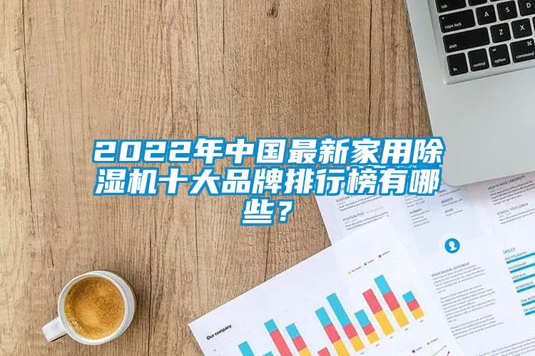2022年中國最新家用除濕機十大品牌排行榜有哪些？