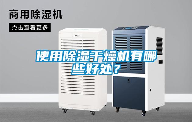 使用除濕干燥機有哪些好處？