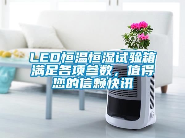 LED恒溫恒濕試驗箱滿足各項參數(shù)，值得您的信賴快訊