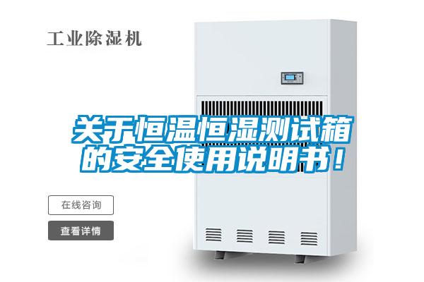 關(guān)于恒溫恒濕測試箱的安全使用說明書！