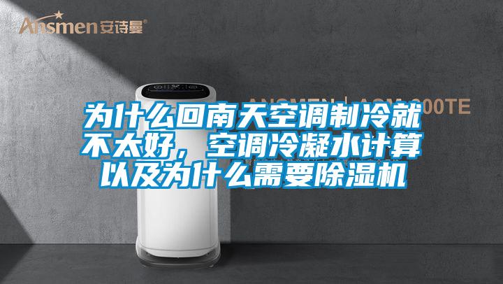 為什么回南天空調(diào)制冷就不太好，空調(diào)冷凝水計算以及為什么需要除濕機