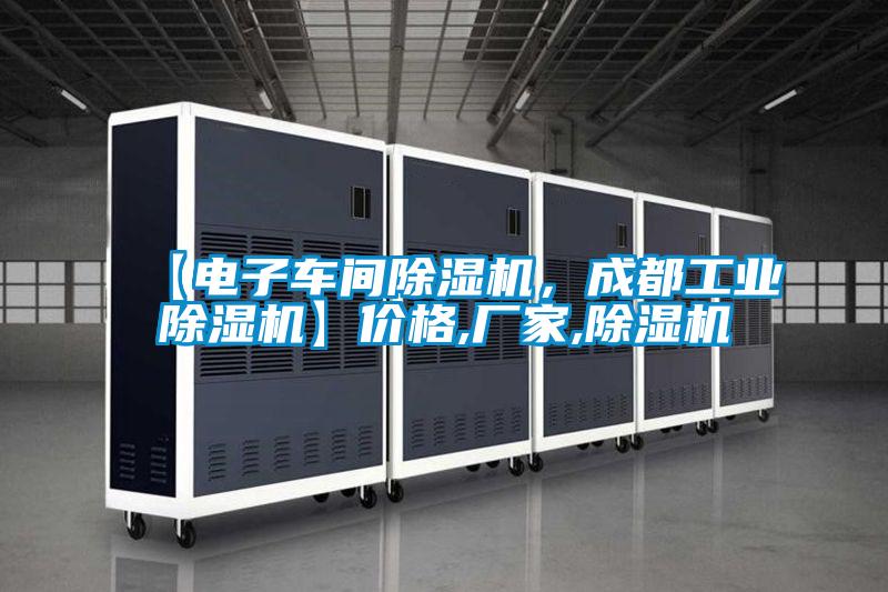 【電子車間除濕機(jī)，成都工業(yè)除濕機(jī)】?jī)r(jià)格,廠家,除濕機(jī)