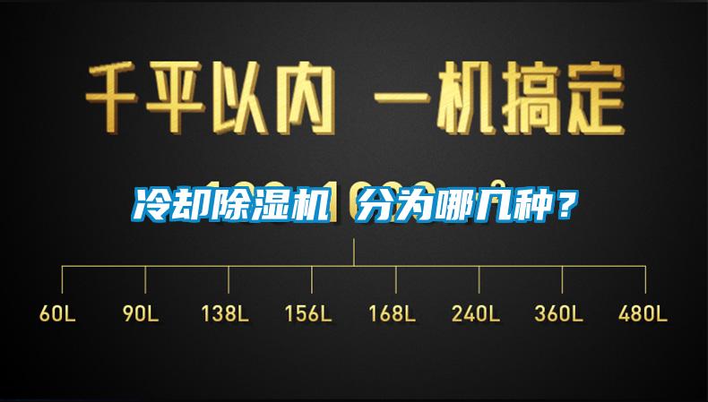 冷卻除濕機(jī) 分為哪幾種？