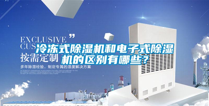 冷凍式除濕機(jī)和電子式除濕機(jī)的區(qū)別有哪些？