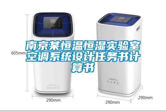 南京某恒溫恒濕實(shí)驗(yàn)室空調(diào)系統(tǒng)設(shè)計(jì)任務(wù)書(shū)計(jì)算書(shū)