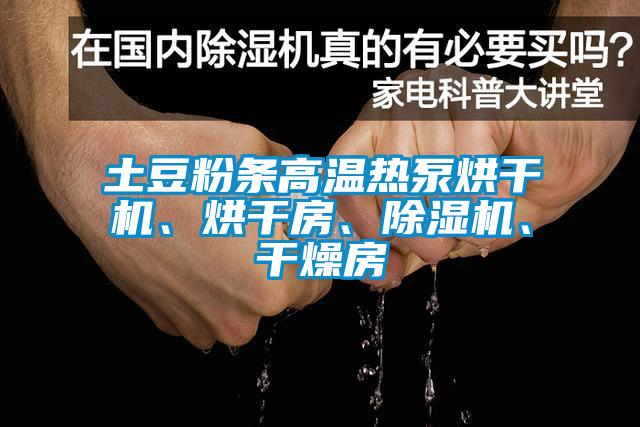 土豆粉條高溫?zé)岜煤娓蓹C、烘干房、除濕機、干燥房