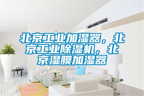 北京工業(yè)加濕器，北京工業(yè)除濕機(jī)，北京濕膜加濕器