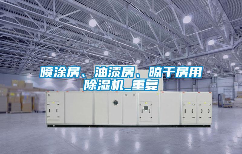 噴涂房、油漆房、晾干房用除濕機_重復