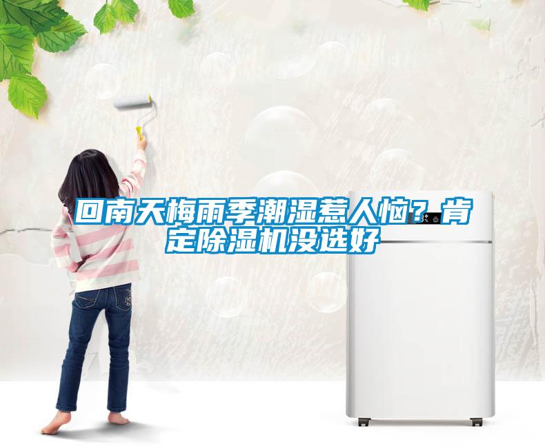 回南天梅雨季潮濕惹人惱？肯定除濕機沒選好
