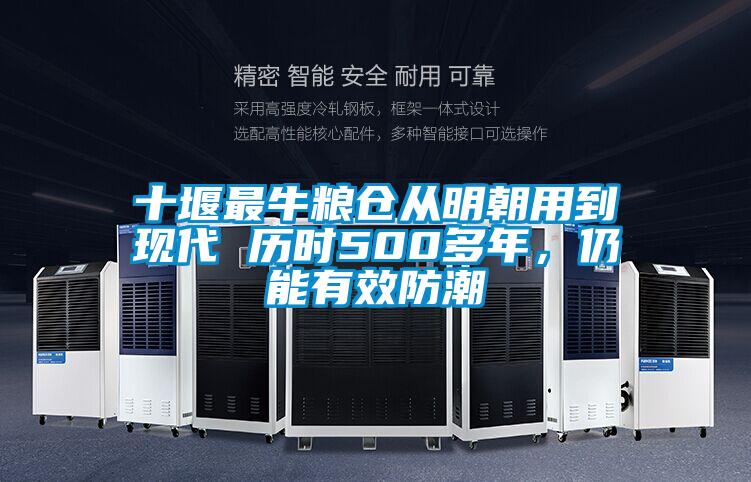 十堰最牛糧倉從明朝用到現(xiàn)代 歷時(shí)500多年，仍能有效防潮