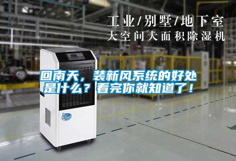 回南天，裝新風(fēng)系統(tǒng)的好處是什么？看完你就知道了！