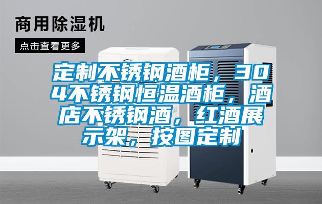 定制不銹鋼酒柜，304不銹鋼恒溫酒柜，酒店不銹鋼酒，紅酒展示架，按圖定制
