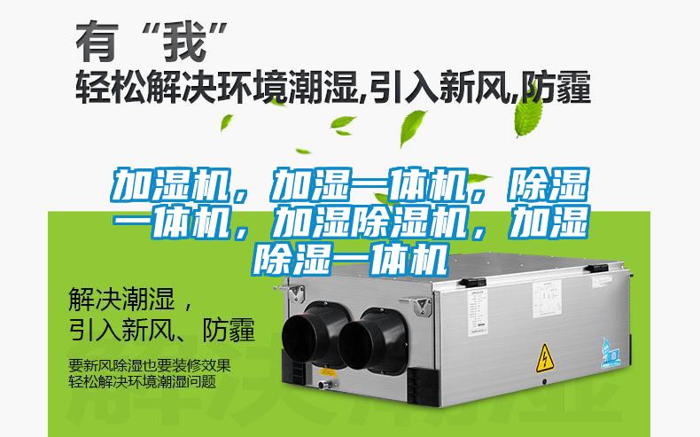 加濕機(jī)，加濕一體機(jī)，除濕一體機(jī)，加濕除濕機(jī)，加濕除濕一體機(jī)