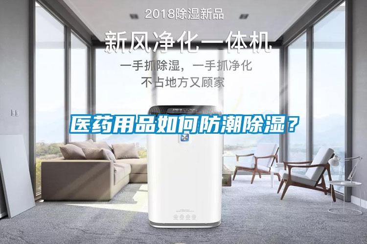 醫(yī)藥用品如何防潮除濕？