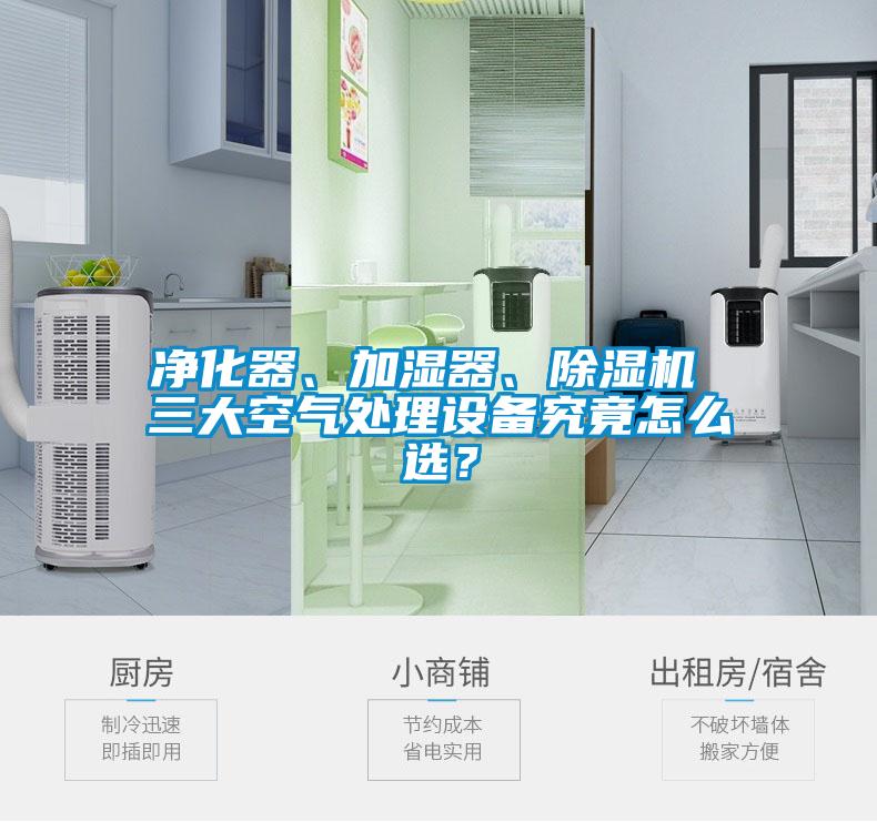 凈化器、加濕器、除濕機(jī) 三大空氣處理設(shè)備究竟怎么選？