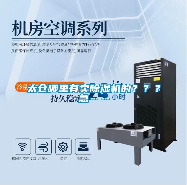 太倉哪里有賣除濕機的？？？急……