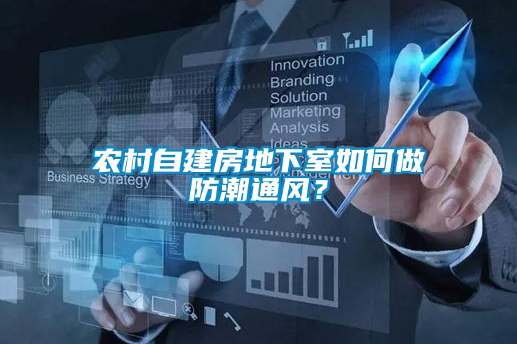 農(nóng)村自建房地下室如何做防潮通風(fēng)？
