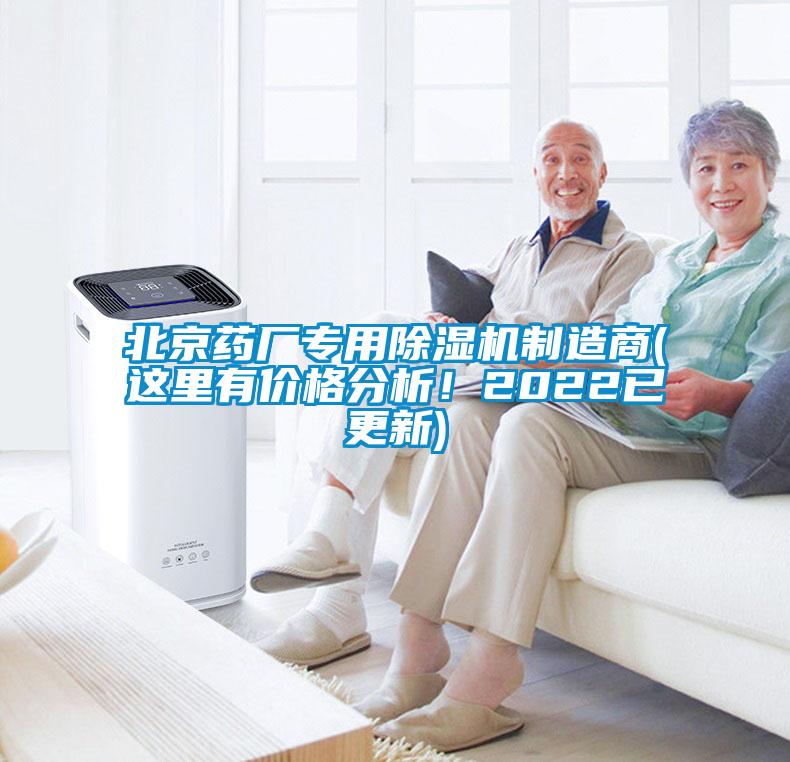 北京藥廠專用除濕機制造商(這里有價格分析！2022已更新)
