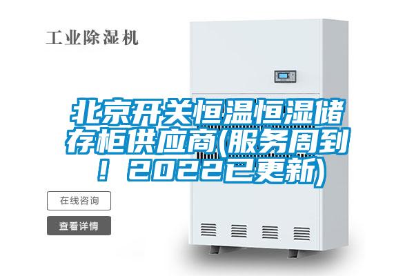 北京開關(guān)恒溫恒濕儲存柜供應(yīng)商(服務(wù)周到！2022已更新)