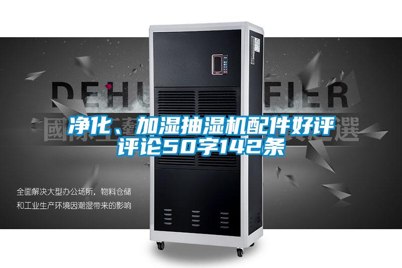 凈化、加濕抽濕機配件好評評論50字142條