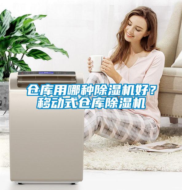倉庫用哪種除濕機(jī)好？移動(dòng)式倉庫除濕機(jī)