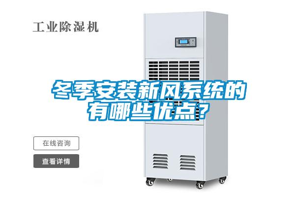 冬季安裝新風(fēng)系統(tǒng)的有哪些優(yōu)點(diǎn)？