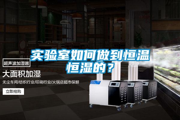 實(shí)驗(yàn)室如何做到恒溫恒濕的？