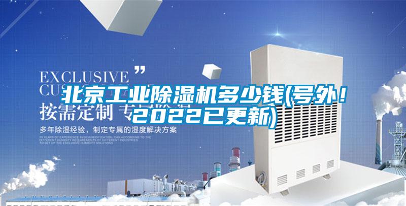 北京工業(yè)除濕機多少錢(號外！2022已更新)