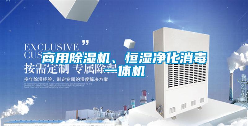 商用除濕機(jī)、恒濕凈化消毒一體機(jī)